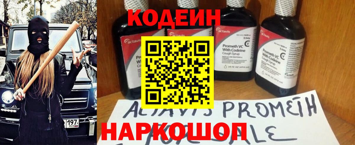 Кодеин Purple Drank Братск