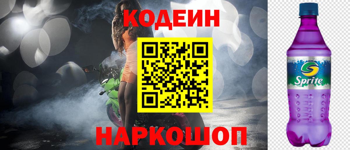Братск  Кодеин напиток Lean (лин)  Вход с VPN  Кодеиновый сироп Lean Purple Drank 